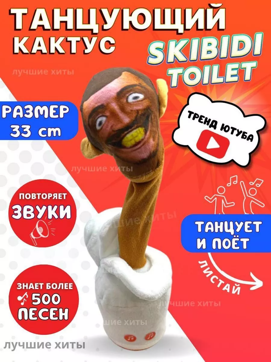 Танцующий кактус Скибиди туалет Skibidi Toilet DG-SHOP 174162926 купить в  интернет-магазине Wildberries