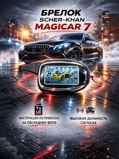 New Epoch Брелок Пульт сигнализации Scher-Khan Magicar 7