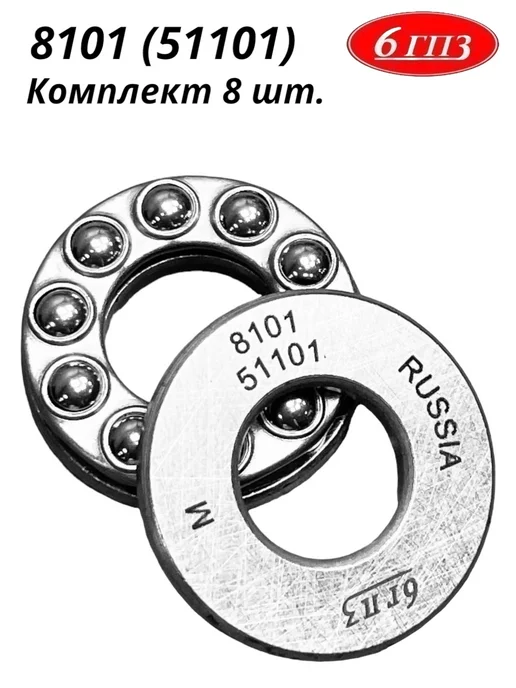 6ГПЗ Подшипник 8101 (51101) (Комплект 8 шт) Россия