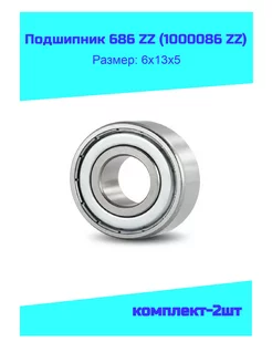 Подшипник 686 ZZ (1000086 ZZ) комплект-2шт 174164003 купить за 158 ₽ в интернет-магазине Wildberries