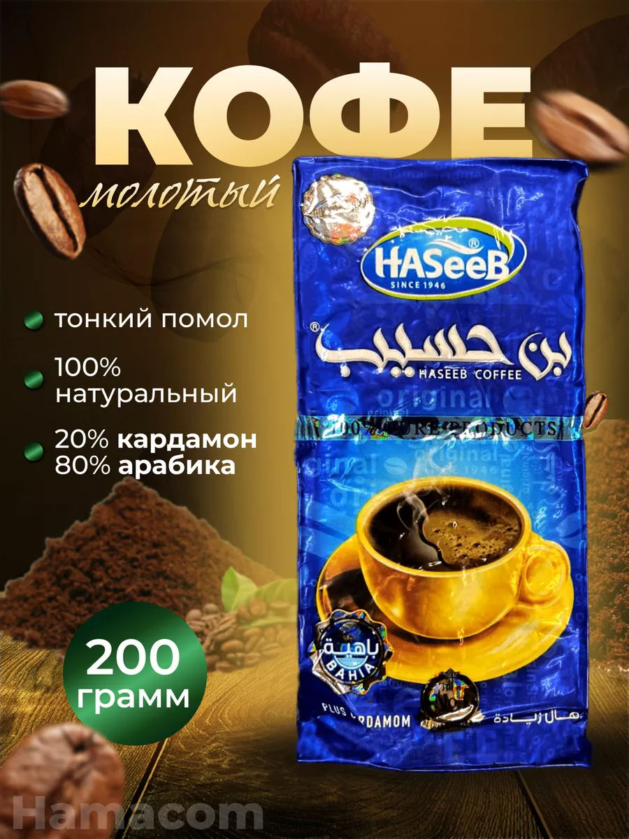 Арабский молотый кофе с кардамоном Haseeb 174164011 купить за 512 ₽ в  интернет-магазине Wildberries