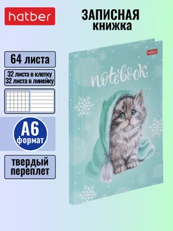 Записная книжка А6 64 листа клетка/линия твердый переплет Hatber 174164380 купить за 159 ₽ в интернет-магазине Wildberries