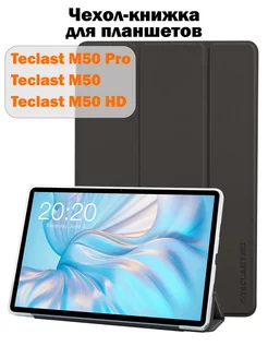 Чехол-книжка для планшета M50 Pro, M50, M50S, M50 90 Hz Teclast 174164649 купить за 719 ₽ в интернет-магазине Wildberries