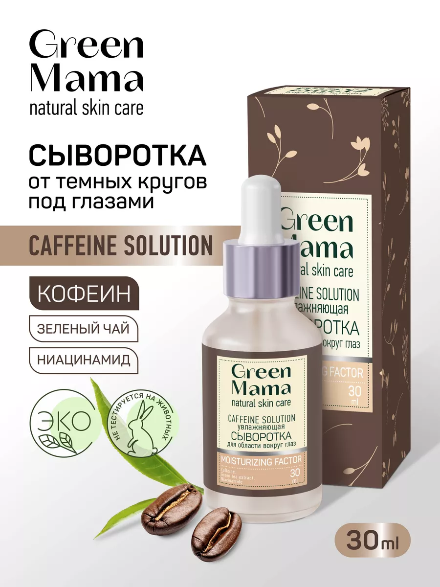 Сыворотка для кожи вокруг глаз CAFFEINE SOLUTION, 30 мл Green mama  174165055 купить за 545 ₽ в интернет-магазине Wildberries