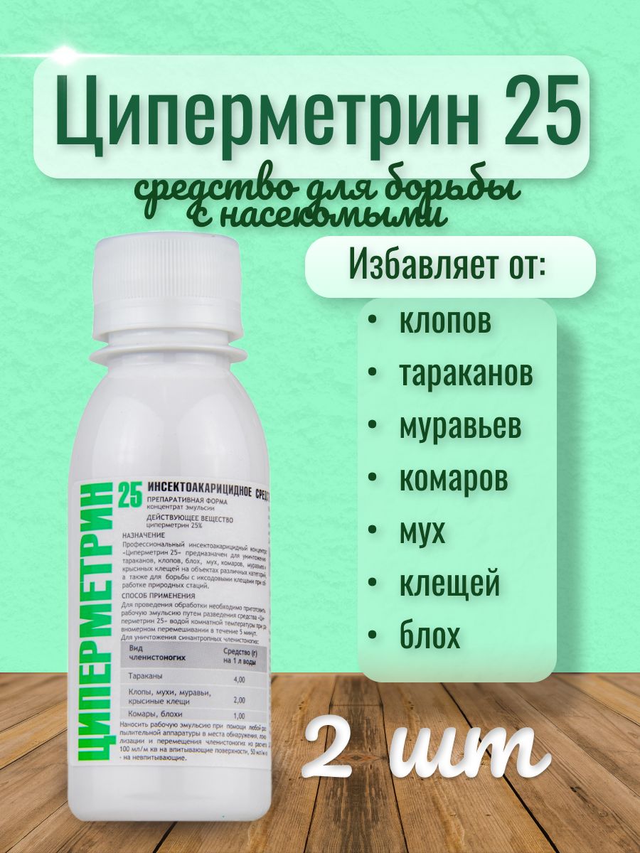 Фас циперметрин инструкция. Циперметрин. Циперметрин 25. Метрин био. Циперметрин как использовать от клещей.