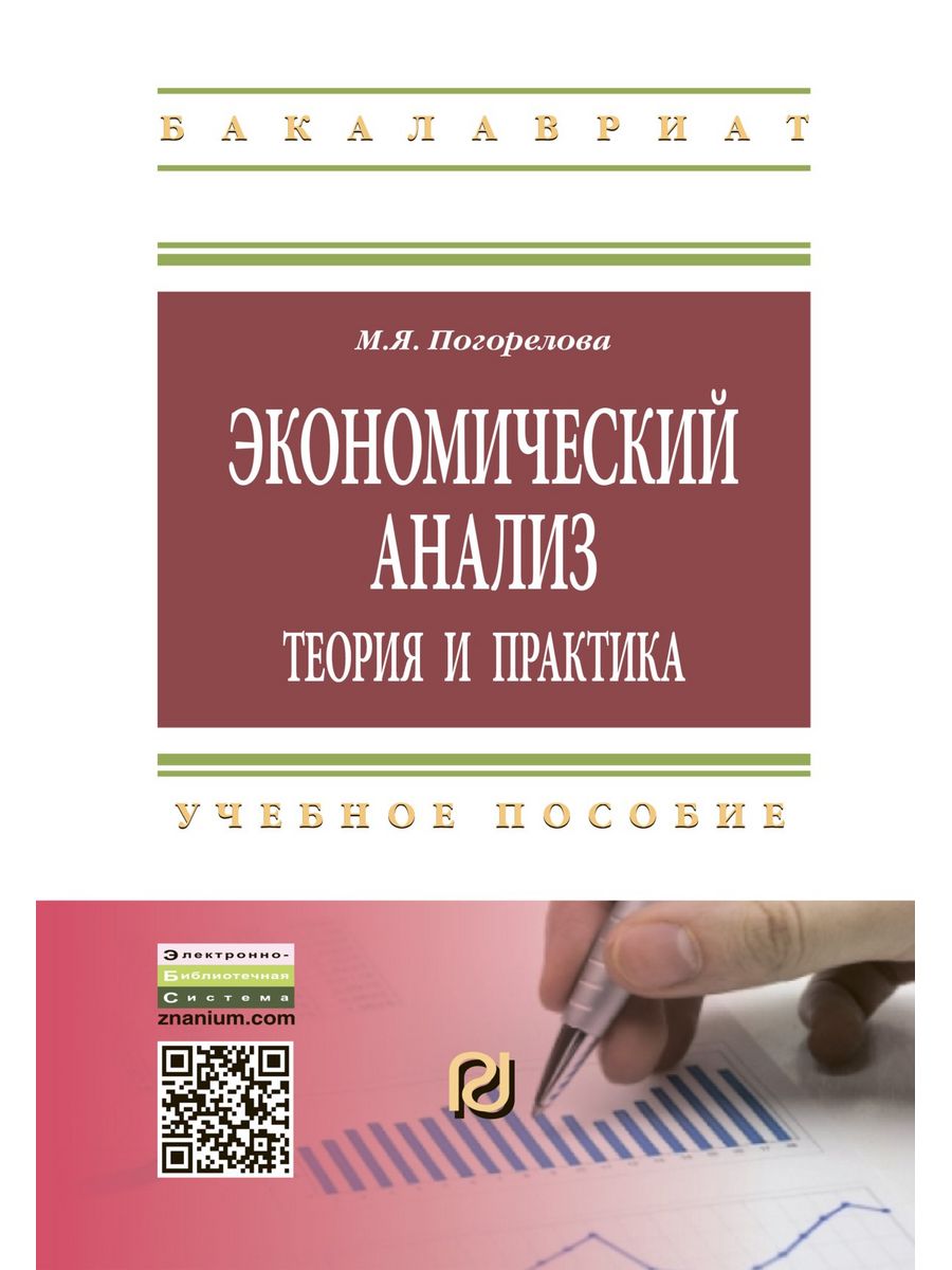 Практика экономического анализа. Экономический анализ книга. Теория анализ. “Экономический анализ”: учебник для вузов, 2014: с. 413. Погорелова м м.