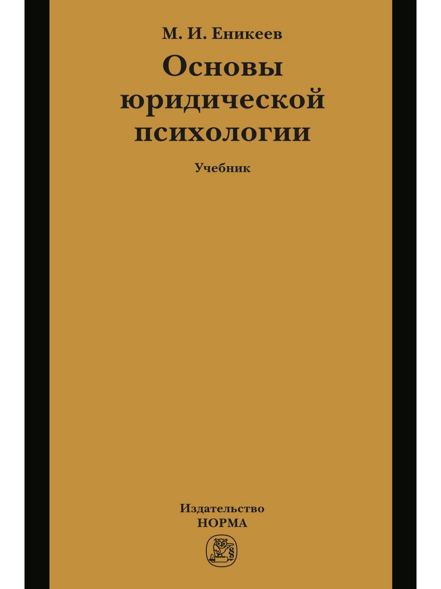 Юридическими издательство москвы. Основы юриспруденции. Юриспруденция учебник. Норма это в учебниках.