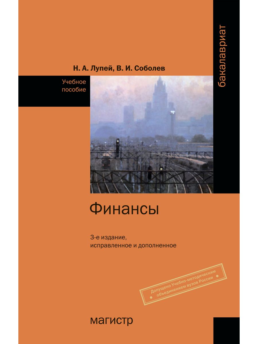 Издательство магистр. Финансы учебное пособие. Финансы учебные.