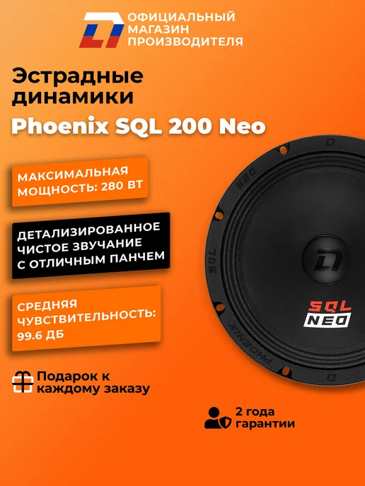 DL AUDIO Динамики автомобильные Phoenix SQL Neo 200 пара, черный, фото 2