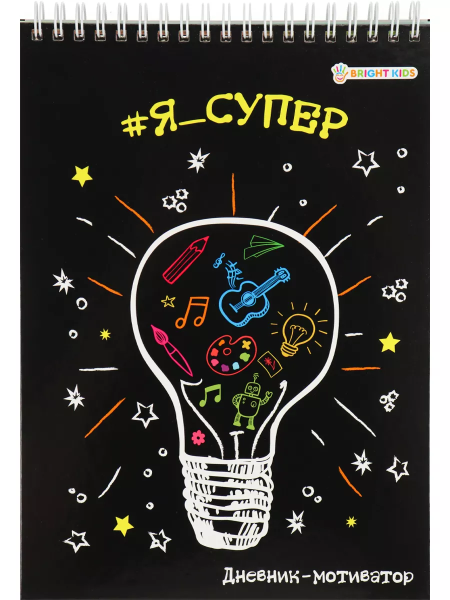Дневник мотиватор...