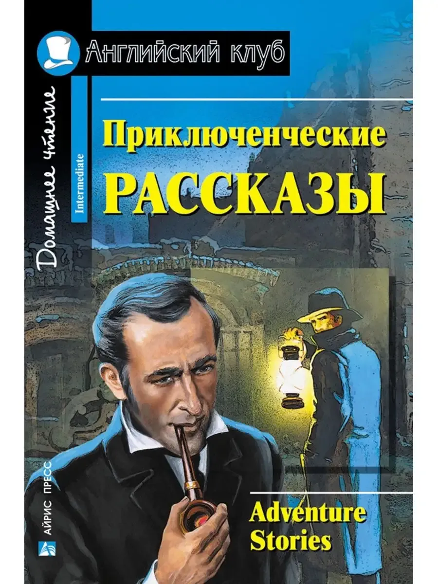 Приключенческие рассказы