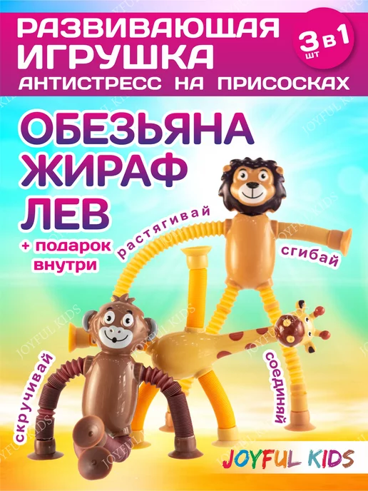 JOYFUL KIDS Игрушка антистрес на присоске развивающая жираф лев обезьяна