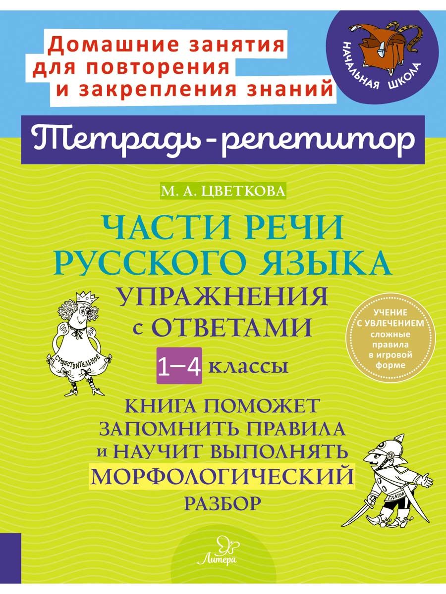 Части речи русского языка. Упражнения с ответами. 1-4 классы ИД ЛИТЕРА  174169972 купить за 243 ₽ в интернет-магазине Wildberries