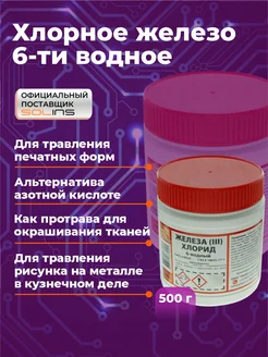 Хлорное железо шестиводное FeCl3x6H20 SOLINS 174170817 купить за 732 ₽ в интернет-магазине Wildberries