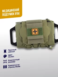 Подсумок медицинский IFAK OD WoSporTAirsoft 174171110 купить за 1 689 ₽ в интернет-магазине Wildberries