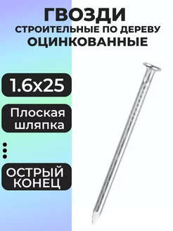 Гвозди строительные оцинкованные 1,6х25 1 кг. Сибртех 174171579 купить за 280 ₽ в интернет-магазине Wildberries