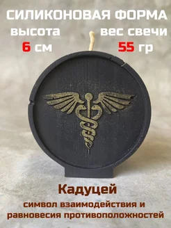 Молд Кадуцей CANDLES WORLD 174172033 купить за 508 ₽ в интернет-магазине Wildberries