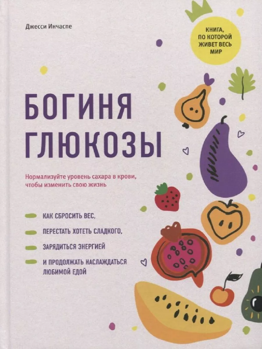 Богиня глюкозы: Нормализуйте уровень сахара в крови Книжный двор 174173075  купить за 1 106 ₽ в интернет-магазине Wildberries