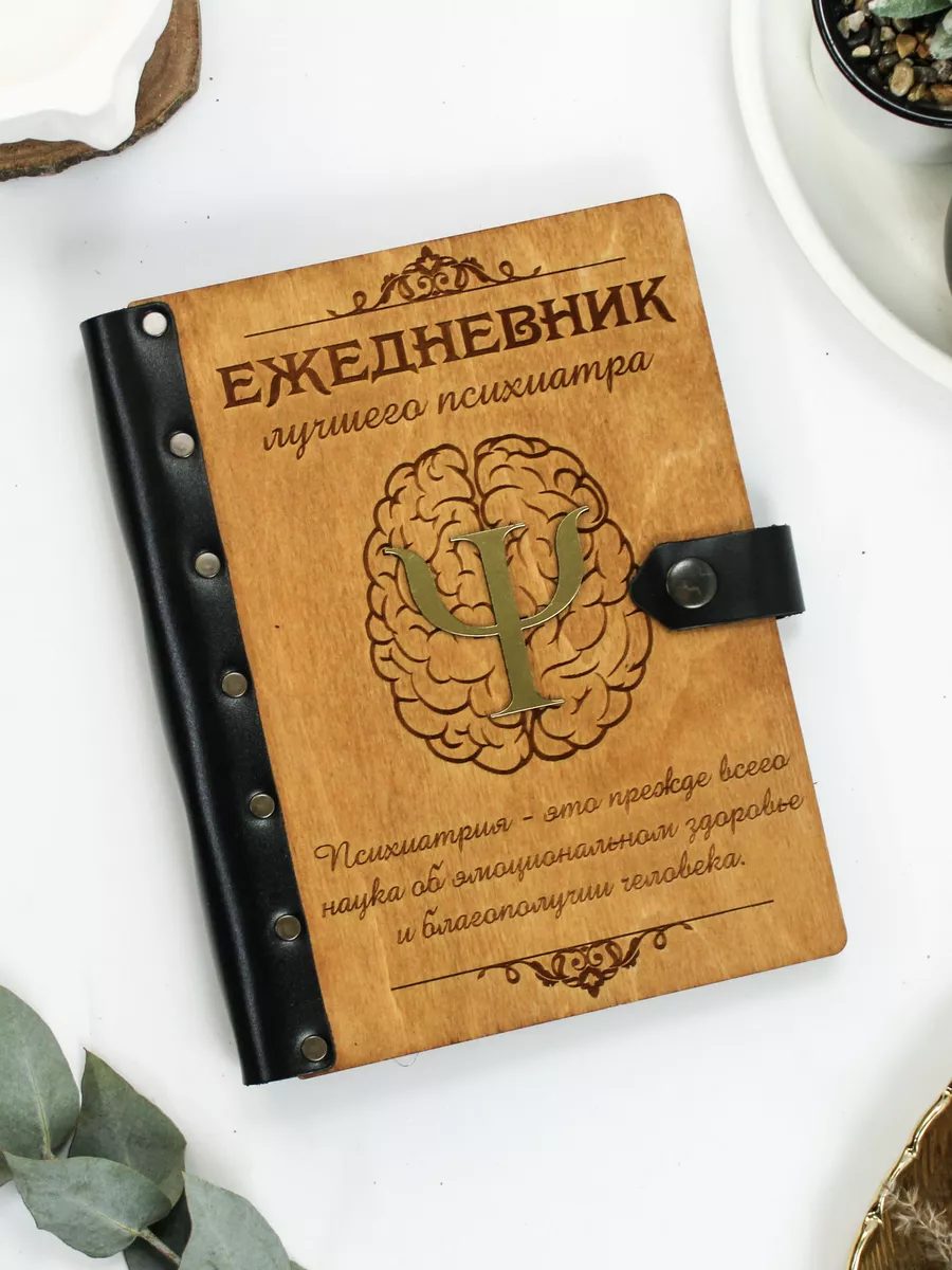 Деревянный ежедневник для врача психиатра ON.ECO 174173553 купить за 1 091  ₽ в интернет-магазине Wildberries