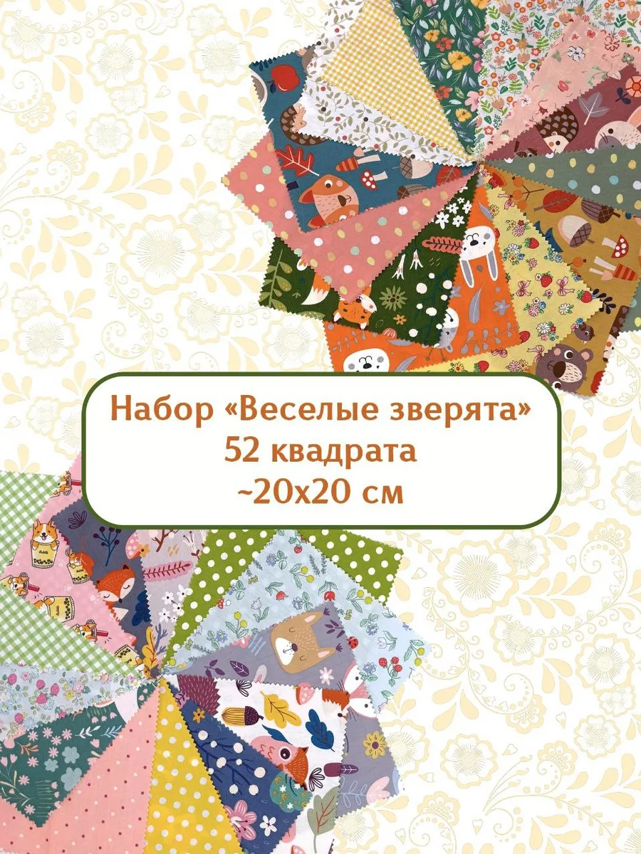 Детская ткань для рукоделия набор 52 отреза хлопок