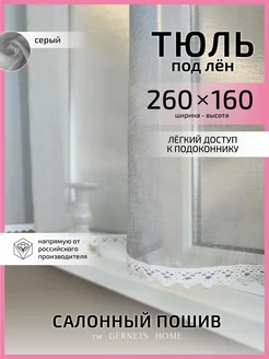 Короткий тюль под лен, 260 х 160 см, 1 шт Gernets Home 174174684 купить за 864 ₽ в интернет-магазине Wildberries