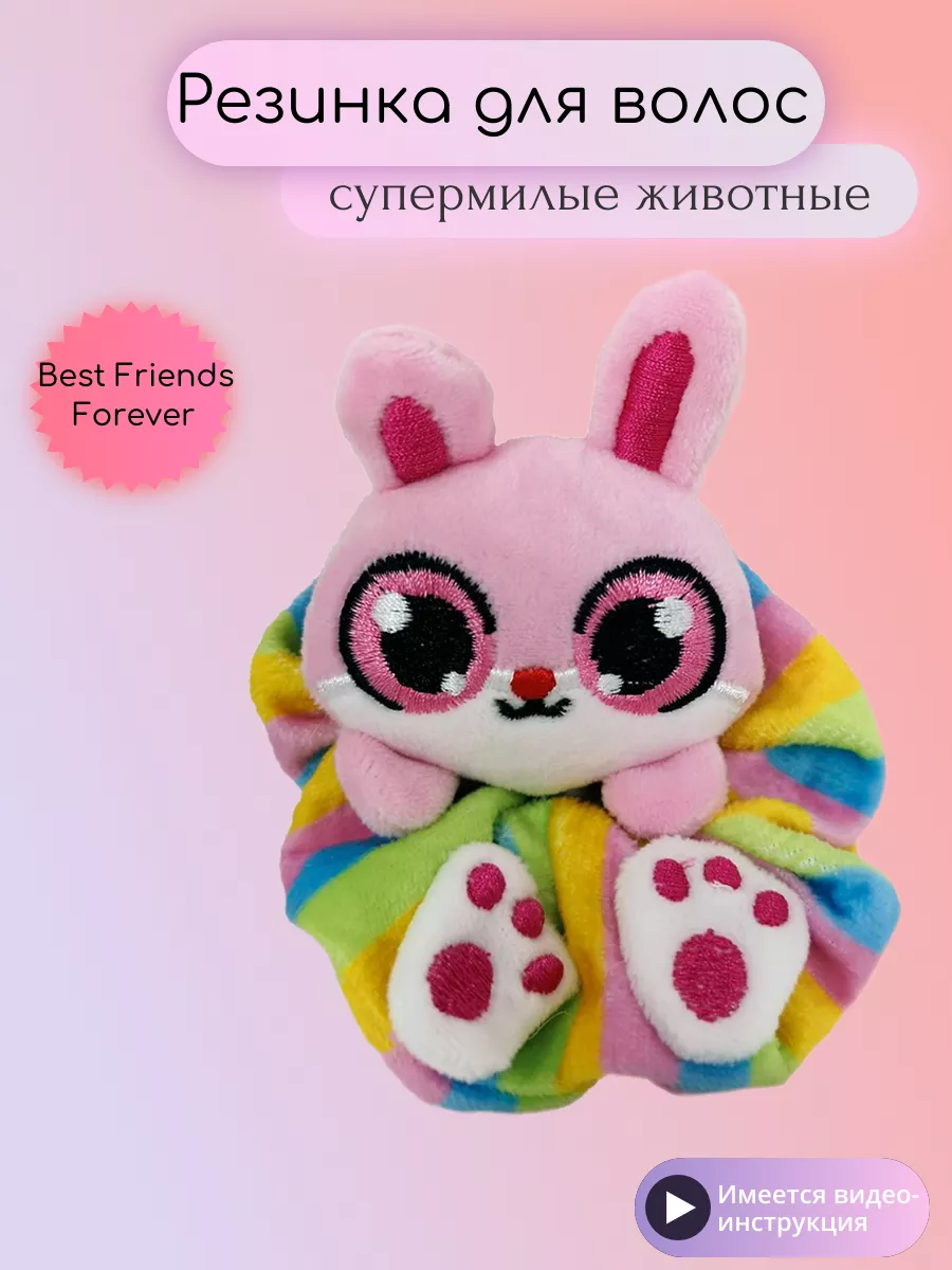 Резинка для волос супермилых животных Best Friends Forever SBABAM 174175300  купить в интернет-магазине Wildberries