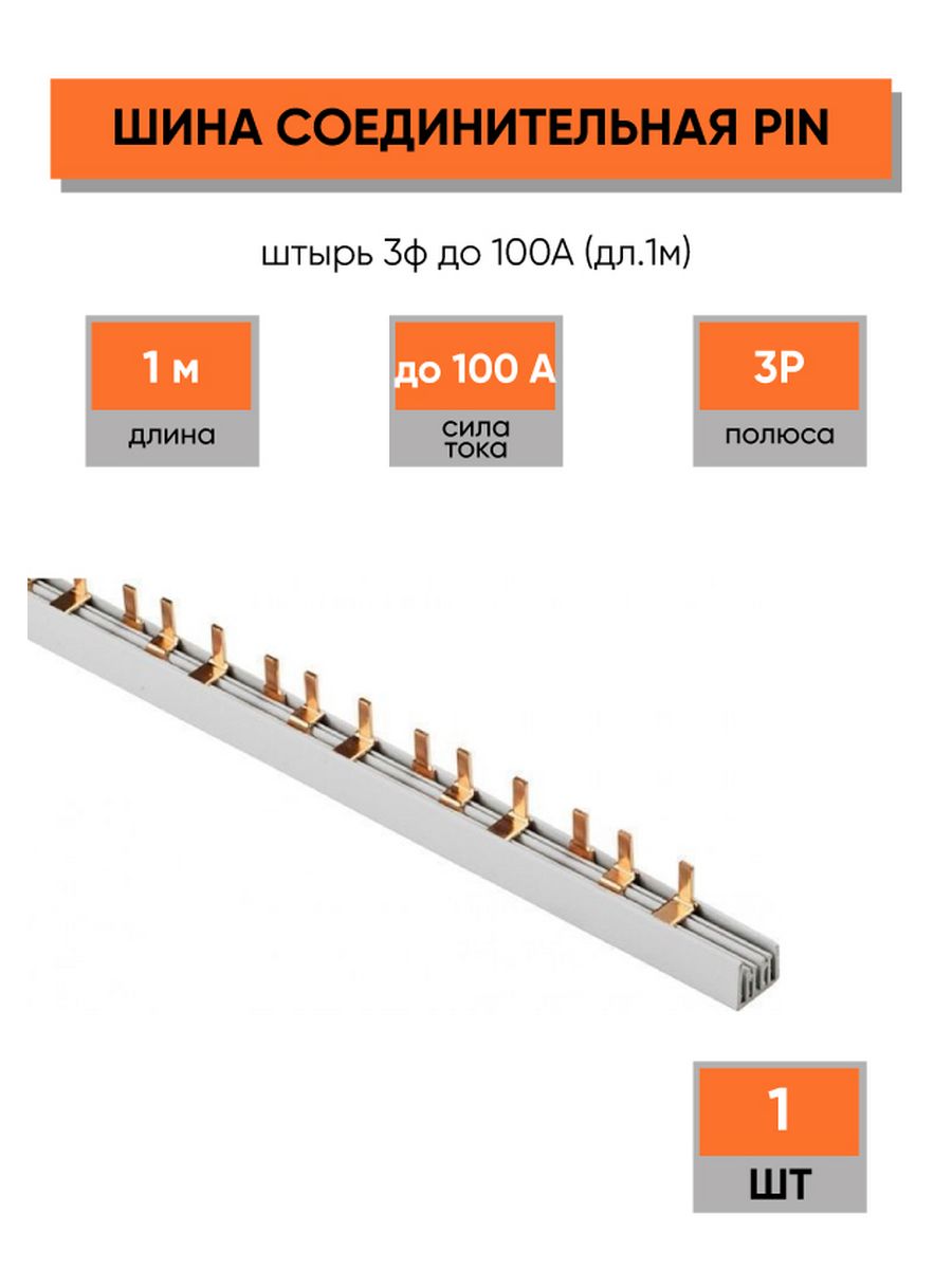 Шина соединительная типа Pin (штырь) 1ф до 63а TDM. Шина соединительная типа Pin (штырь) 3р 100а (1м) IEK. Шина соединительная Тип Pin (штырь-гребенка) l=100 см 63а ip20 1п. Шина соединительная типа Pin (штырь) 3p до 63а (дл.1м) ШС-101 DEKRAFT.