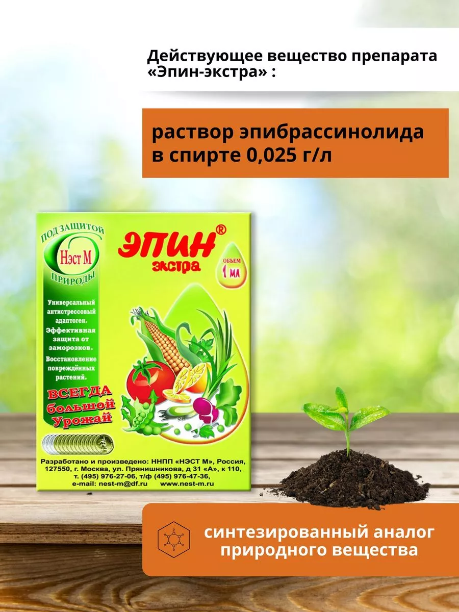 ЭПИН ЭКСТРА регулятор роста адаптоген НЭСТ, 5 по 1мл (5мл) Нэст М 174175753  купить за 220 ₽ в интернет-магазине Wildberries