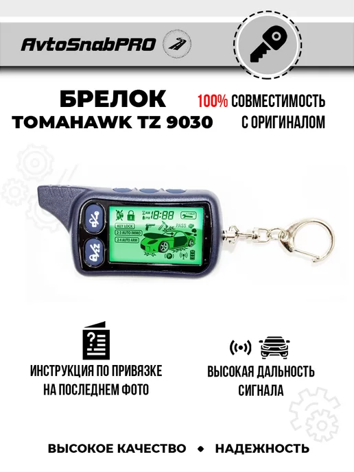 New Epoch Брелок Пульт сигнализации Tomahawk TZ 9030, вариант