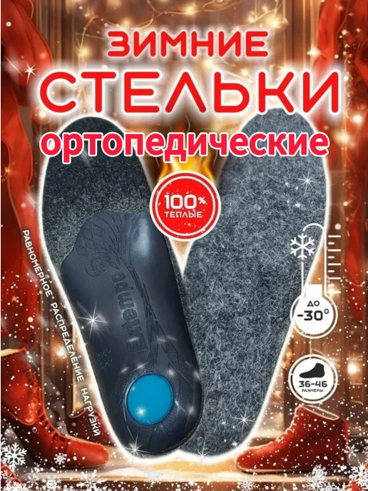 ОРТО-С Стельки ортопедические теплые амортизирующие байка, вариант