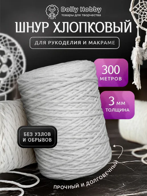 Шнуры и Фитили Хлопковый шнур для рукоделия и макраме 4 мм 100 метров, 300 м
