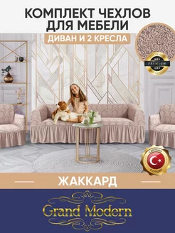 Чехлы на диван и кресла на резинке Grand Modern 174177643 купить за 3 426 ₽ в интернет-магазине Wildberries