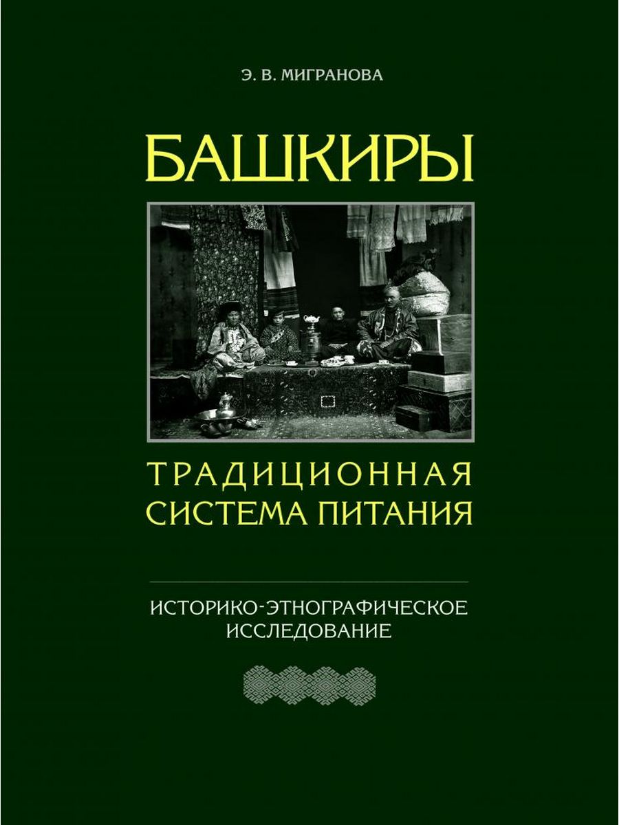 Книга башкиры. Башкиры традиционная система питания Мигранова. Башкиры традиционная система питания книга. Книги о истории башкирской кухни. Монография на башкирском.