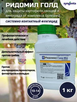 Ридомил голд от болезней овощей и фруктов 1кг Syngenta 174178034 купить за 2 337 ₽ в интернет-магазине Wildberries