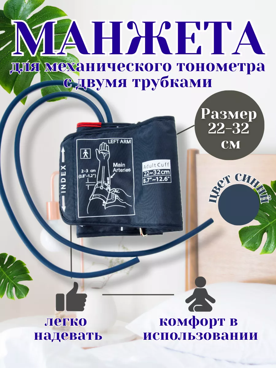 Манжета для механического тонометра универсальная 22-32см купить по цене 420 ₽ в интернет-магазине Wildberries | 174178159