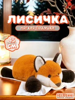 Мягкая плюшевая игрушка лиса Алиса 45 см IGLUSHKI 174179919 купить за 782 ₽ в интернет-магазине Wildberries