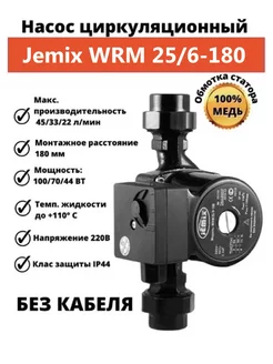 Насос циркуляционный для воды WRM 25/6-180 без кабеля JEMIX 174180067 купить за 1 720 ₽ в интернет-магазине Wildberries