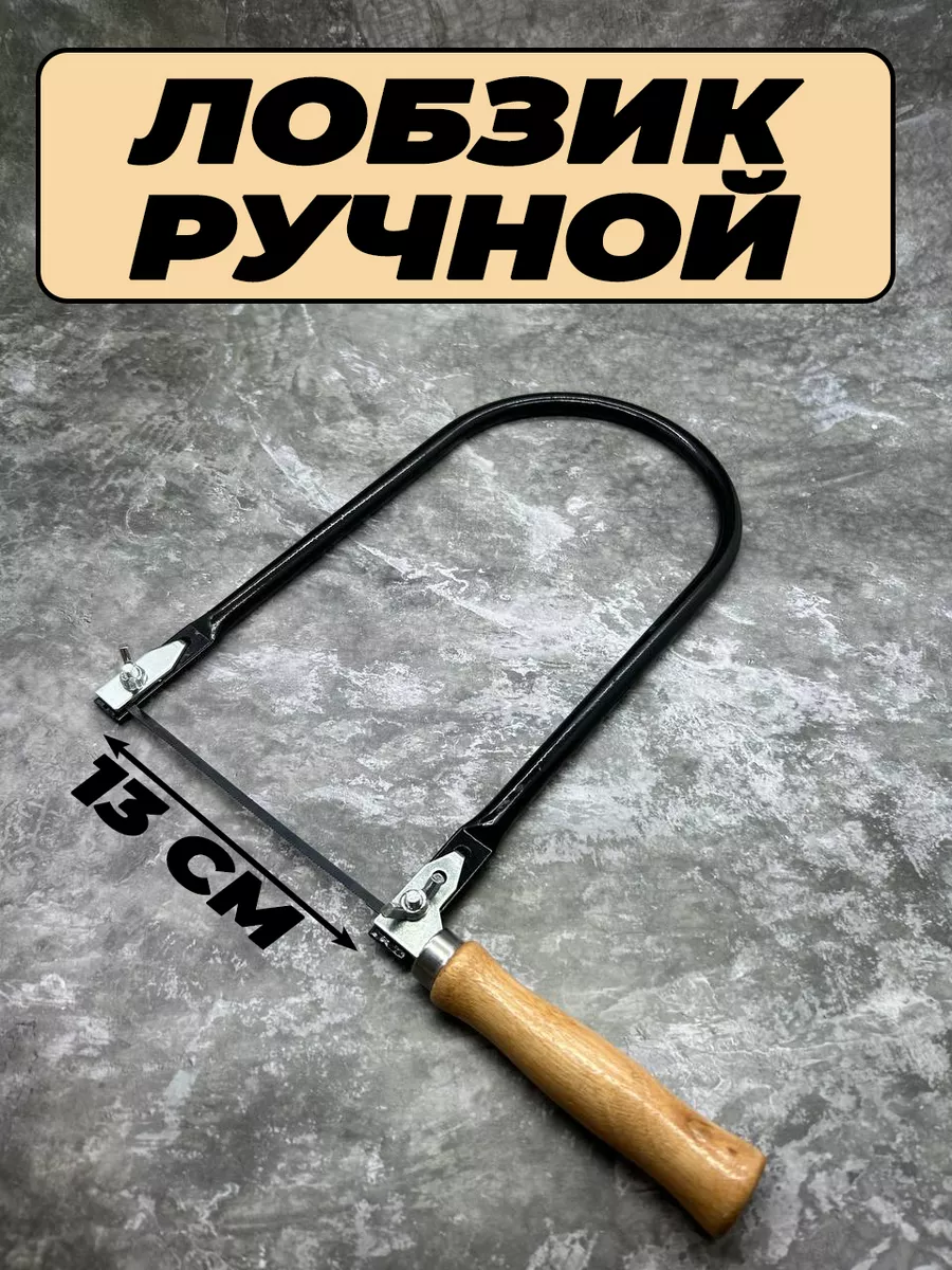 Лобзик ручной