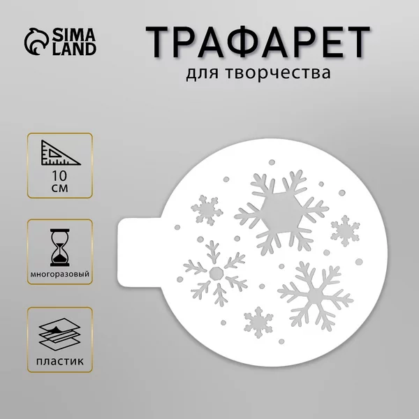 Трафарет «Снежинки» D10 см