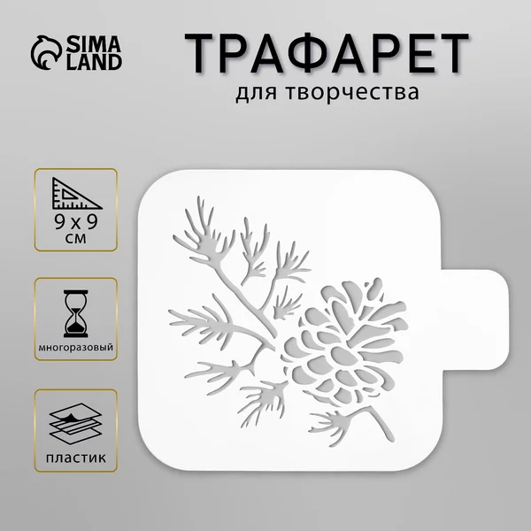 Трафарет «Веточка с шишкой» 9х9 см