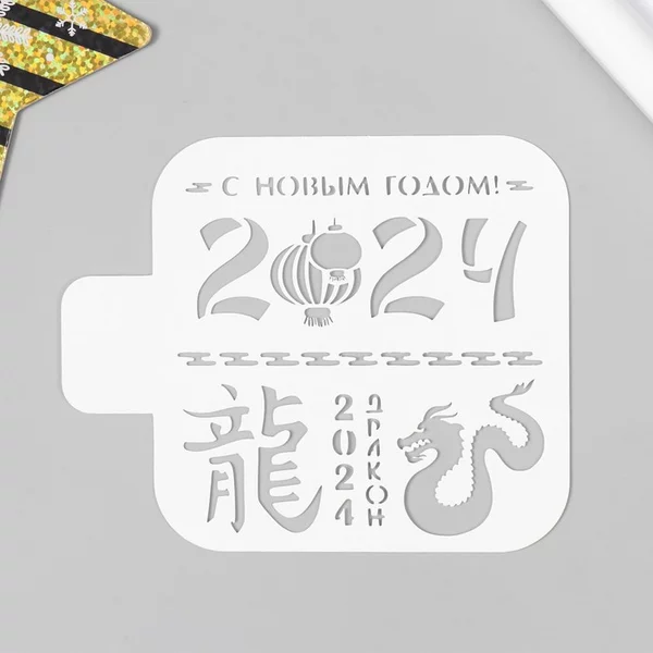 Трафарет «С Новым Годом 2024» 9х9 см