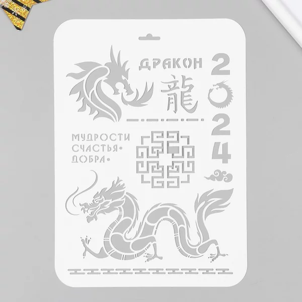 Трафарет «Мудрости, счастья, добра» 22х31 см
