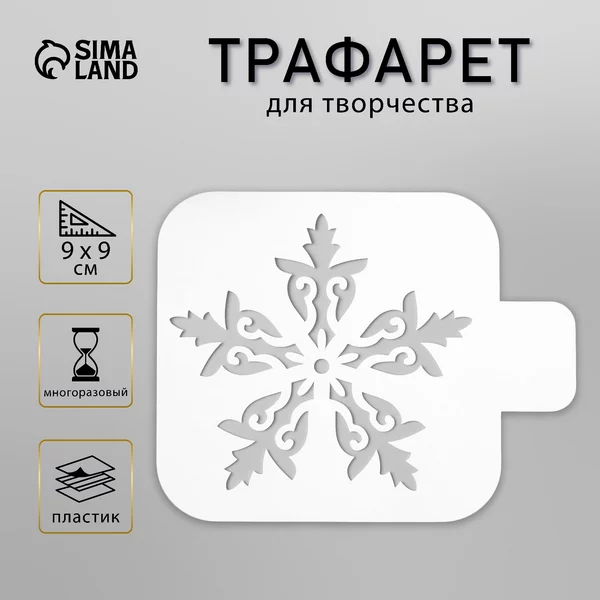 Трафарет «Необычная снежинка» 9х9 см