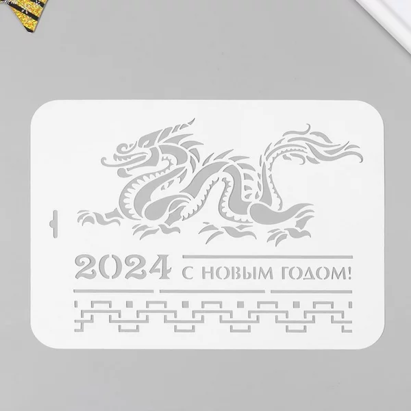 Трафарет «2024 с новым годом» 22х31 см