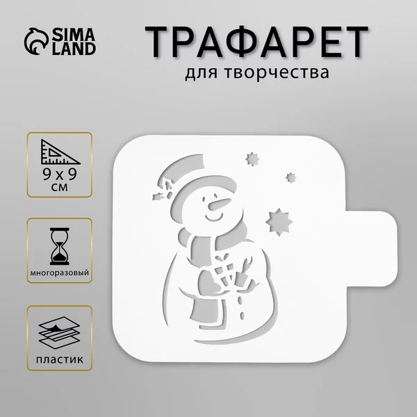 Трафарет «Снеговик» 9х9 см