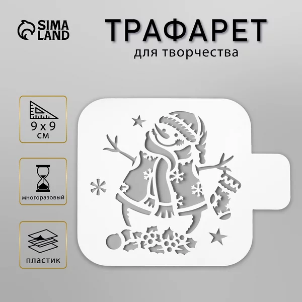 Трафарет «Снеговичок» 9х9 см