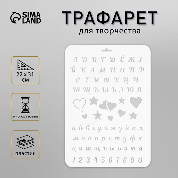 Трафарет «Алфавит» 22х31 см