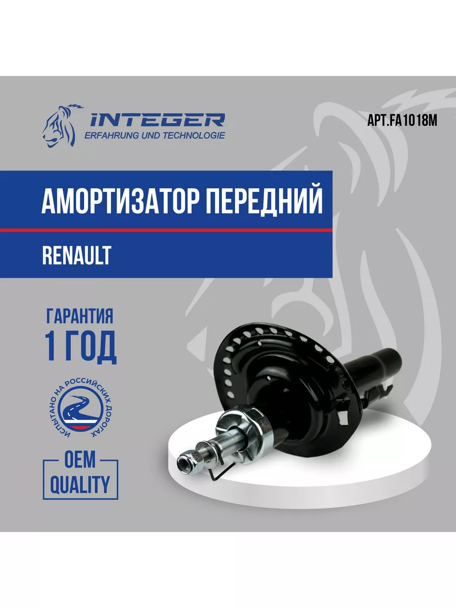 Амортизатор передний 8200348820 INTEGER FA1018M Integer 174180521 купить в  интернет-магазине Wildberries