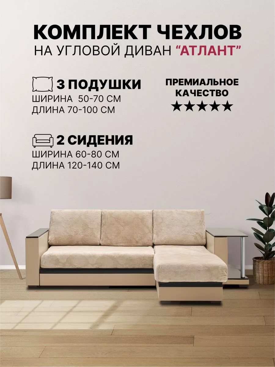 Комплект на угловой диван "Атлант" на резинке