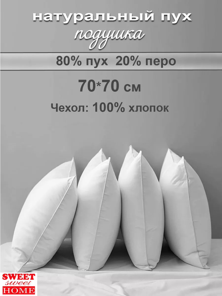 Подушка пуховая с натуральным 80% пух-20% перо 70х70 см SWEET_sweet_HOME  174181590 купить за 3 867 ₽ в интернет-магазине Wildberries